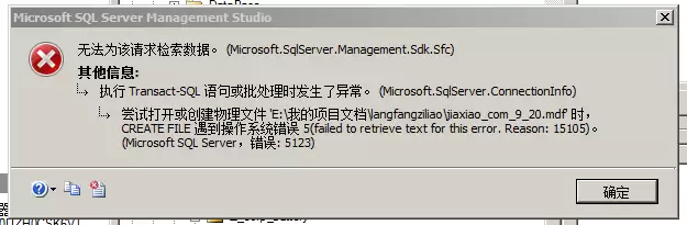 SQL Server附加数据库出错,错误代码5123