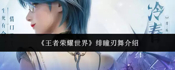 《王者荣耀世界》绯瞳刃舞介绍