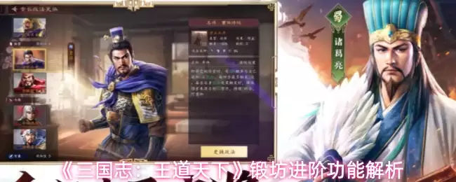 《三国志:王道天下》锻坊进阶功能解析