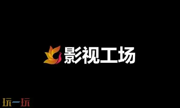 影视工厂官网是什么 影视工厂官方入口2026