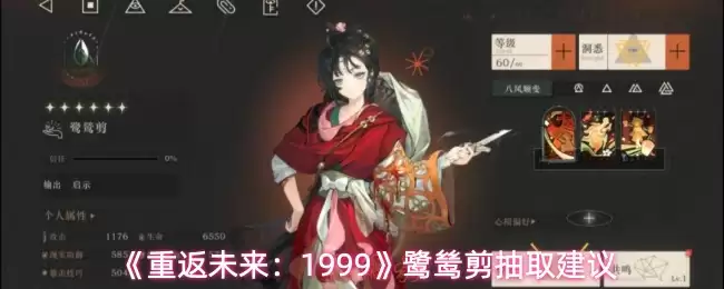 《重返未来:1999》鹭鸶剪抽取建议