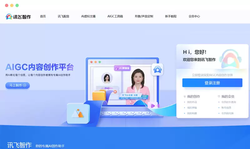 讯飞智作-AI数字虚拟人音视频内容创作平台
