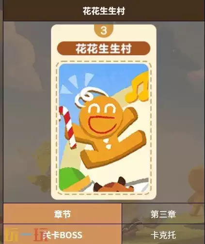 饼干人联盟花花生生村关卡 饼干人联盟花花生生村3-1关卡介绍
