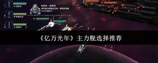 《亿万光年》主力舰选择推荐