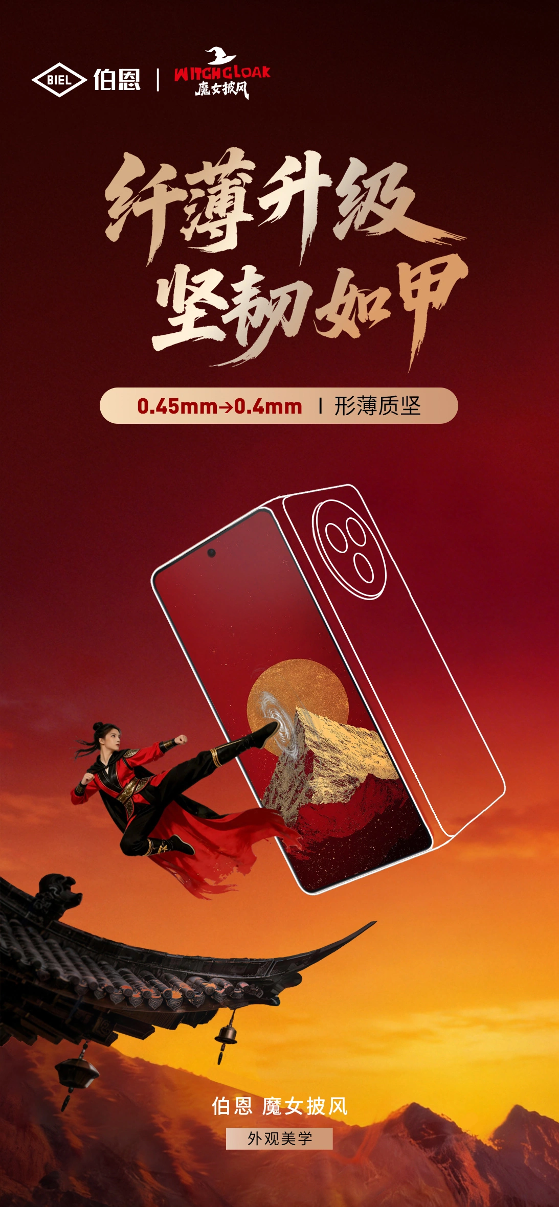 伯恩光学发布“魔女披风”超硬膜 Ⅱ 破解屏幕防护“不可能三角”