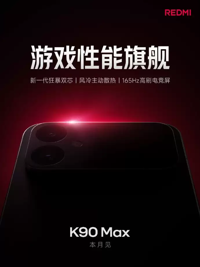 打造「无短板」游戏旗舰!红米REDMI K90 Max正式官宣