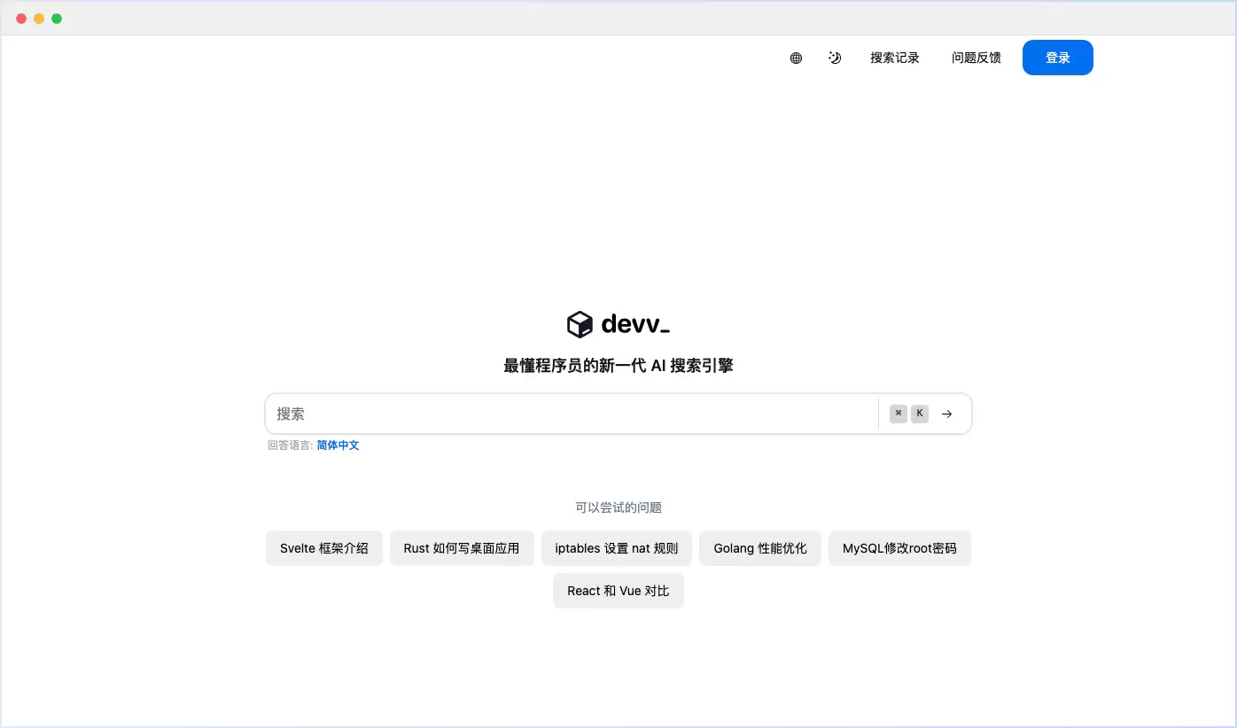 Devv AI-最懂程序员的新一代AI搜索引擎