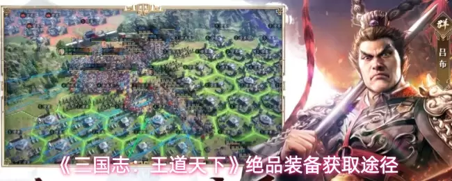 《三国志：王道天下》绝品装备获取途径