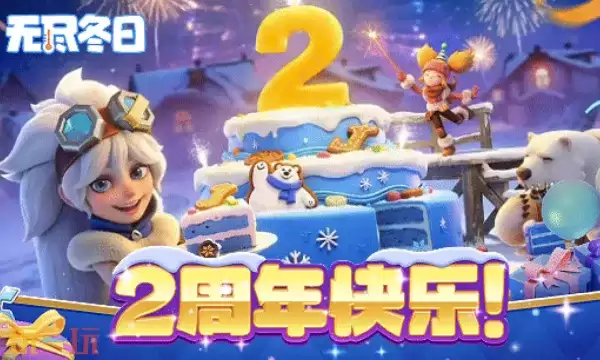 无尽冬日两周年兑换码 无尽冬日4月13日两周年最新礼包码2026