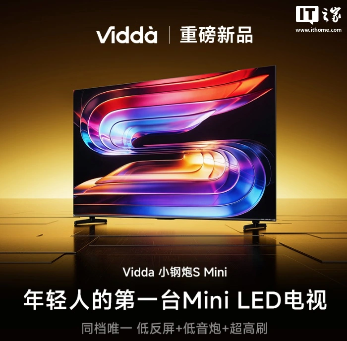 海信推出 Vidda 小钢炮 S Mini 电视：180Hz Mini LED + AG 抗光层，可选 55-75 英寸，1999 元起