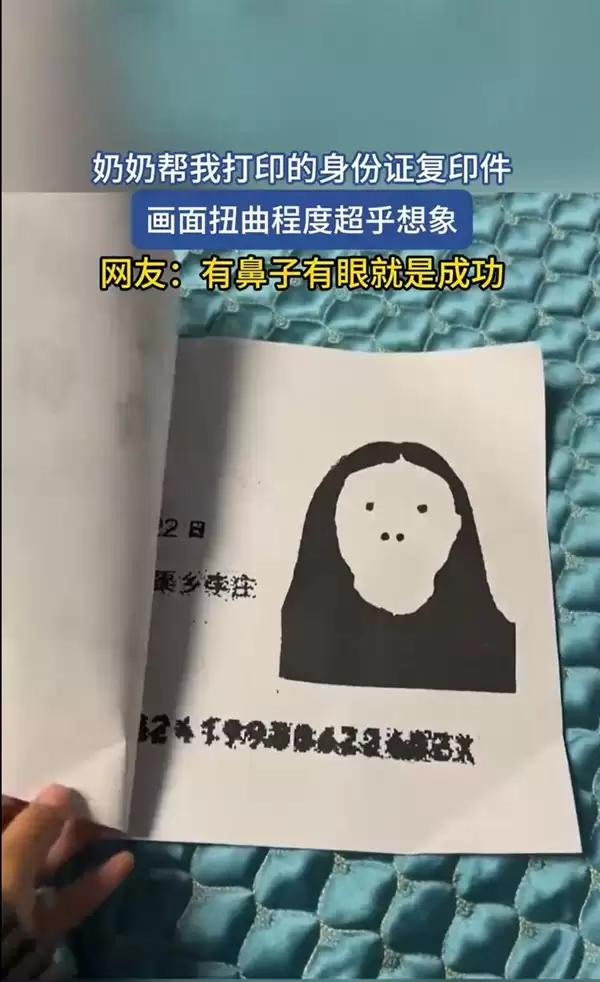 奶奶帮我打印的身份证复印件引爆全网欢笑 网友：有鼻子有眼就是成功
