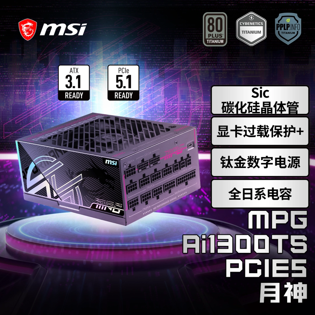 微星推出多款电源新品：全系搭载 GPU Safeguard 技术，为高功耗显卡护航