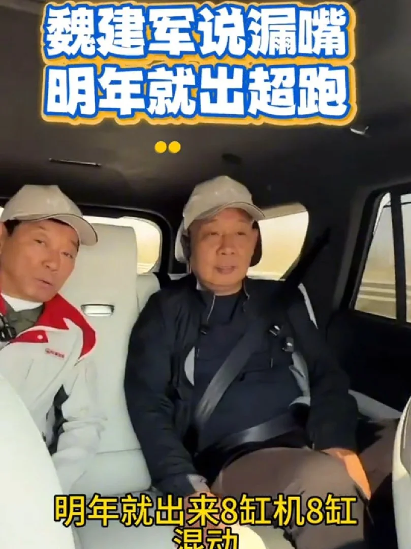 魏建军于东来合体直播：长城明年发布 V8 混动超跑，还有 GT3 级别赛车