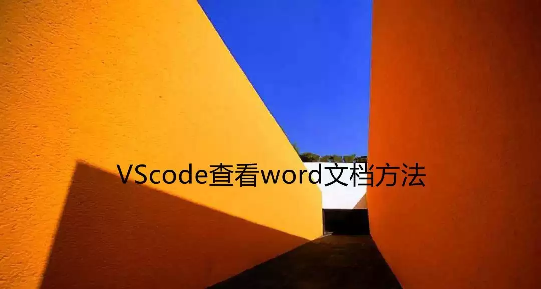 vscode怎么打开word文档