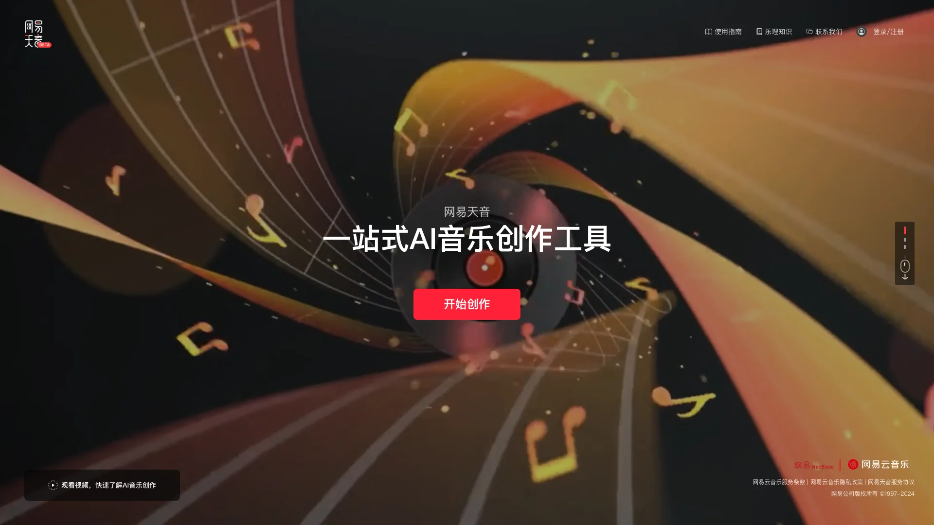 网易天音-AI音乐创作