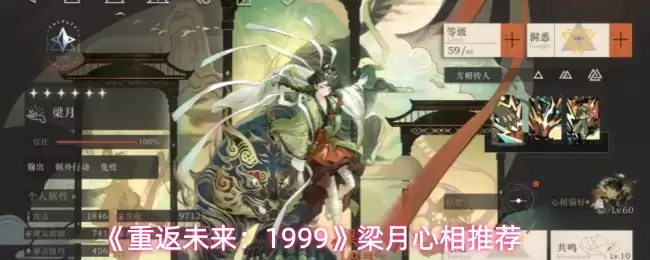 《重返未来:1999》梁月心相推荐