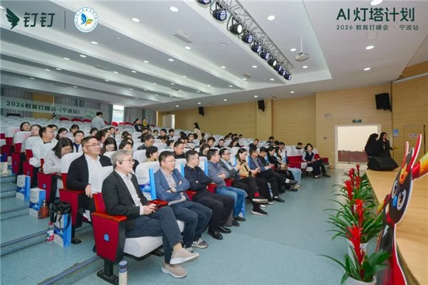 AI 灯塔计划 ——2026 教育钉峰会(宁波站)圆满举行