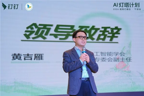AI 灯塔计划 ——2026 教育钉峰会(宁波站)圆满举行