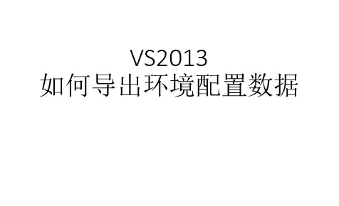 VS2013环境配置数据怎么导出