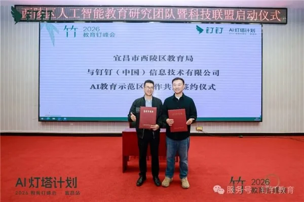 AI 灯塔计划 ——2026 教育钉峰会（宜昌站）圆满举行
