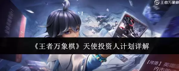 《王者万象棋》天使投资人计划详解