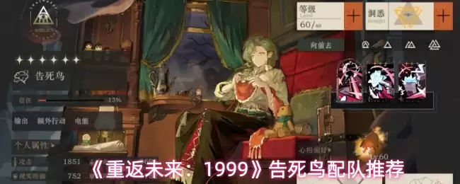 《重返未来：1999》告死鸟配队推荐