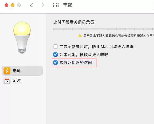 mac怎么开启唤醒以供网络访问?mac开启唤醒供网络访问技巧