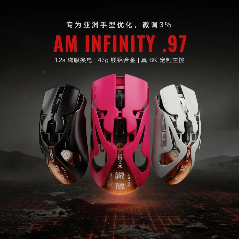 怒喵 AM Infinity .97 鼠标上市:针对亚洲人手型微调 3%,1280 元起