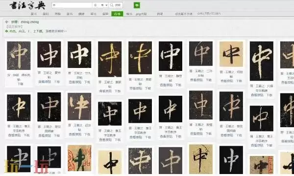 书法字典网页版入口 书法字典网站免费版