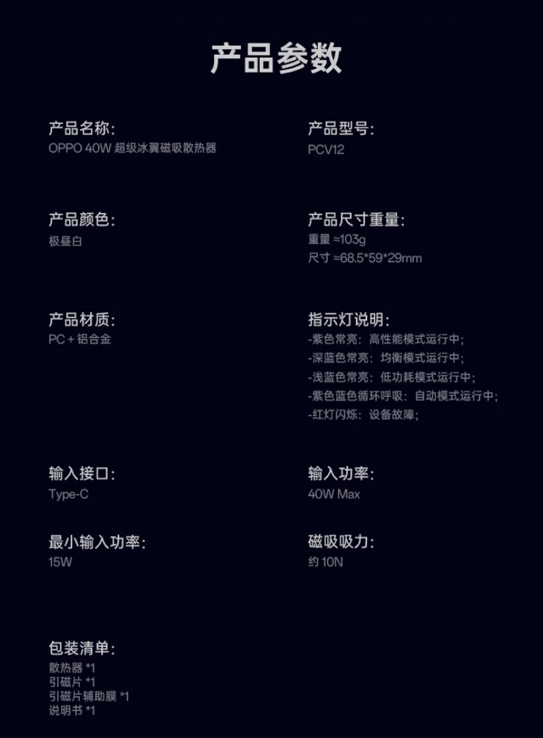 OPPO 40W 超级冰翼磁吸散热器上架:1600mm² TEC 制冷片、四档可选,229 元