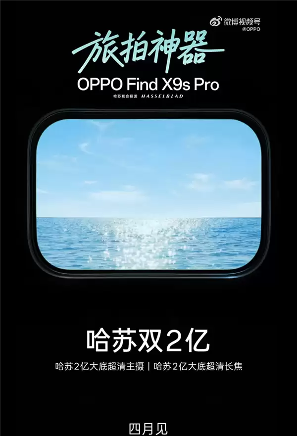 哈苏双2亿小屏旗舰！OPPO Find X9s Pro官宣：4月见