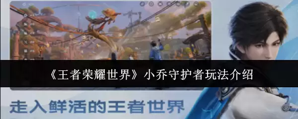 《王者荣耀世界》小乔守护者玩法介绍