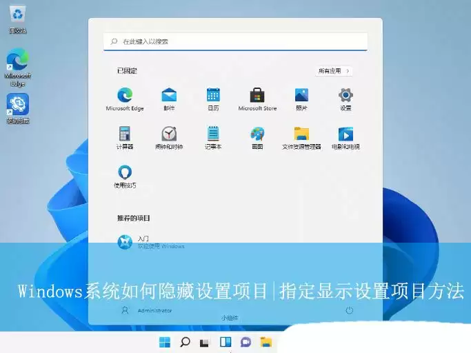 怎么隐藏已安装软件? Windows系统指定显示设置项目方法