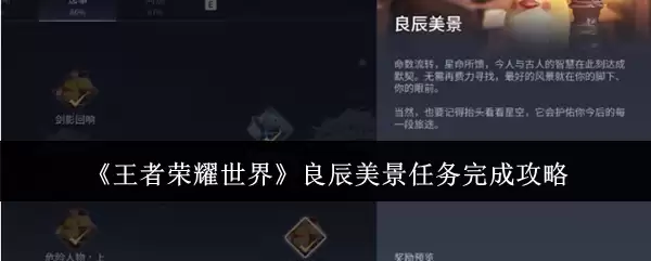 《王者荣耀世界》良辰美景任务完成攻略