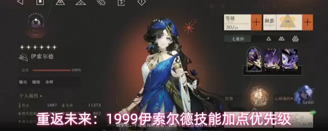 重返未来：1999伊索尔德技能加点优先级