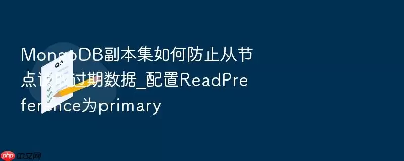 MongoDB副本集如何防止从节点读取过期数据_配置ReadPreference为primary