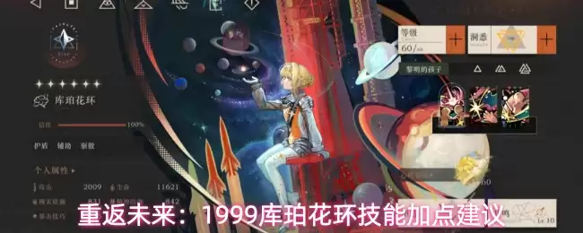 重返未来：1999库珀花环技能加点建议