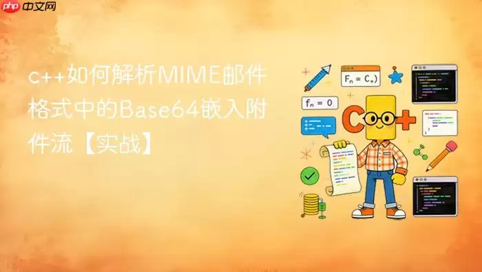 c++如何解析MIME邮件格式中的Base64嵌入附件流【实战】