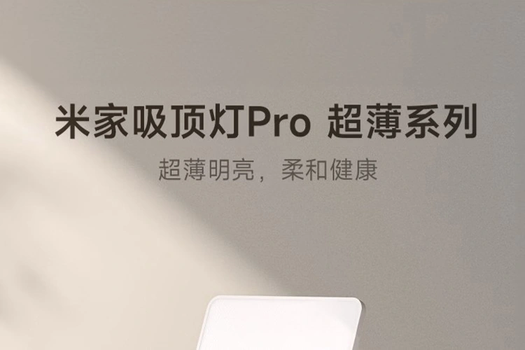 小米推出米家吸顶灯 Pro 超薄新品：849 元起，国补价 721.65 元起