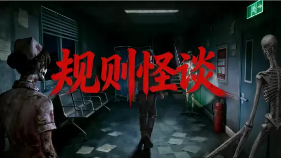 我在规则怪谈的世界当保安——国产恐怖游戏新作《规则怪谈》试玩版上线 