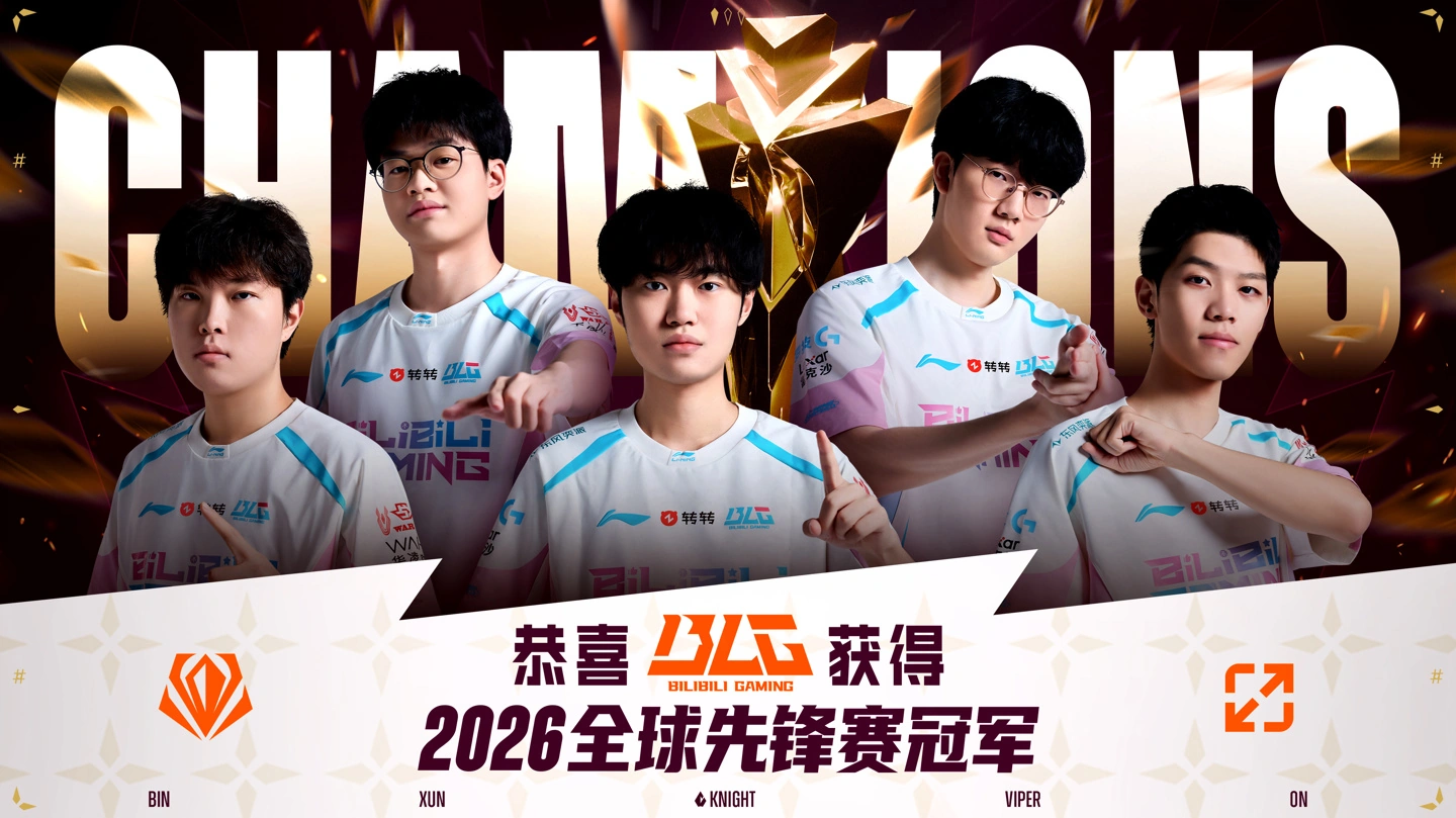 终结 LPL 三年无冠，BLG 战队 3:1 G2 斩获《英雄联盟》2026 全球先锋赛冠军