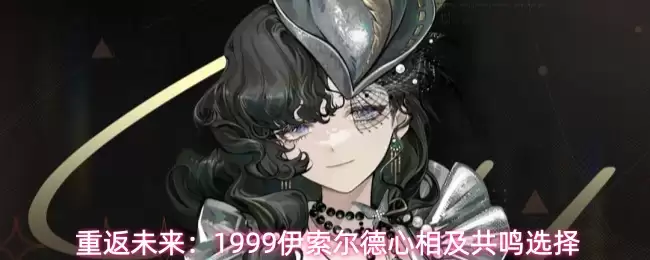 重返未来：1999伊索尔德心相及共鸣选择