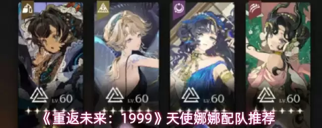 《重返未来：1999》天使娜娜配队推荐