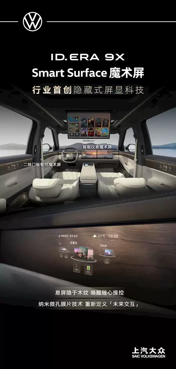 上汽大众ID. ERA 9X量产下线:行业首发木纹魔术屏 比国产新势力还科幻