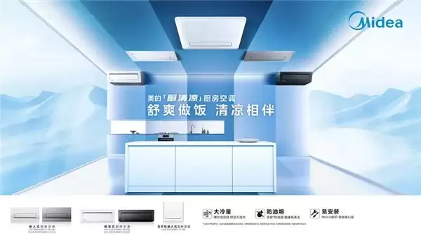 焕新中国厨房：美的以全场景、全服务、全渠道领航清凉新时代