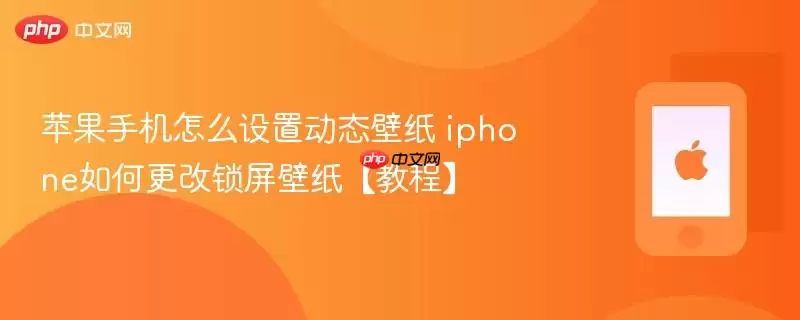苹果手机怎么设置动态壁纸 iphone如何更改锁屏壁纸【教程】