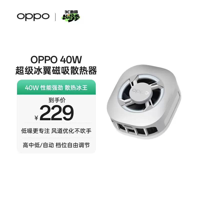 OPPO 40W 超级冰翼磁吸散热器上架：1600mm² TEC 制冷片、四档可选，229 元