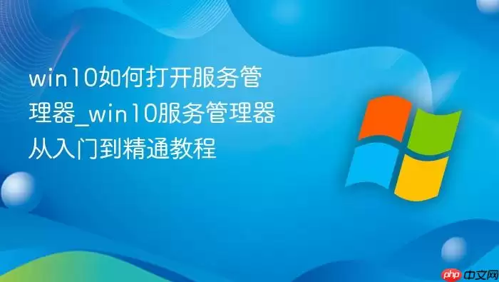 win10如何打开服务管理器_win10服务管理器从入门到精通教程
