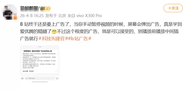 B站要上广告了：手动暂停视频时 屏幕会弹出广告 但可随时关闭