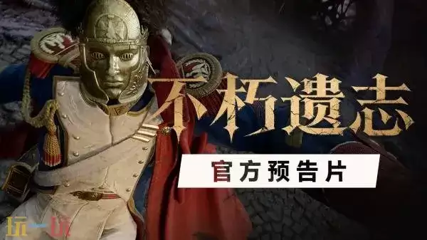 第一人称魂类动作《不朽遗志》将于今年秋季推出